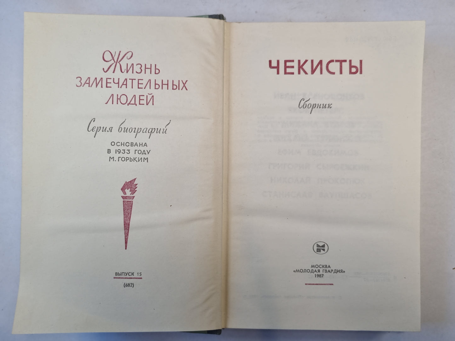Чекисты. Сборник Серия "Жизнь замечательных людей"
