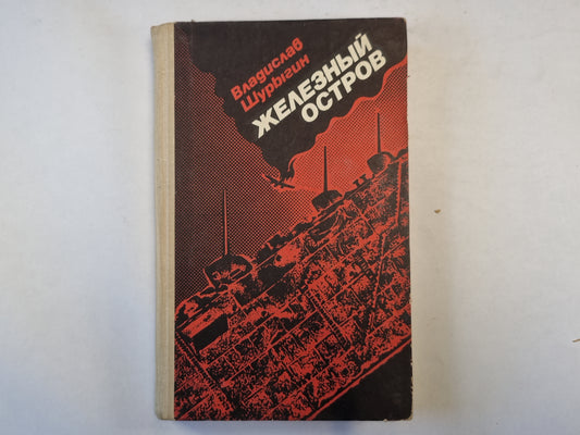 Железный остров