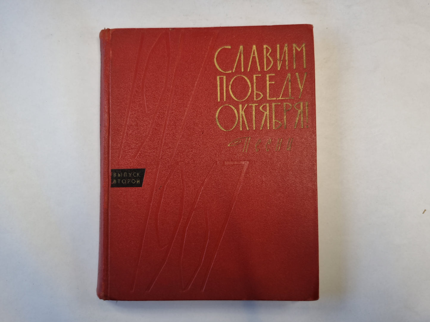 Славим победу Октября. Песни