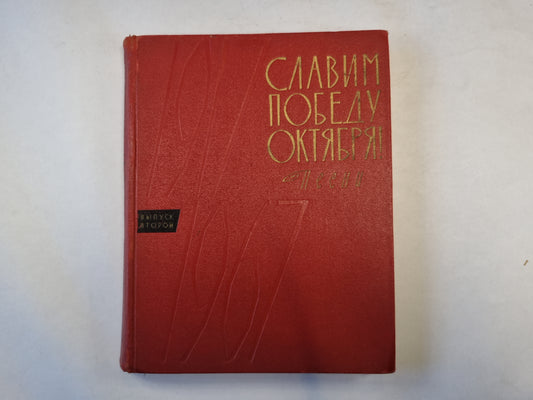 Славим победу Октября. Песни