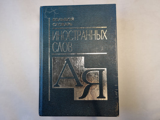 Большой словарь иностранных слов
