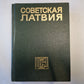 Советская Латвия. Латвийская советская энциклопедия