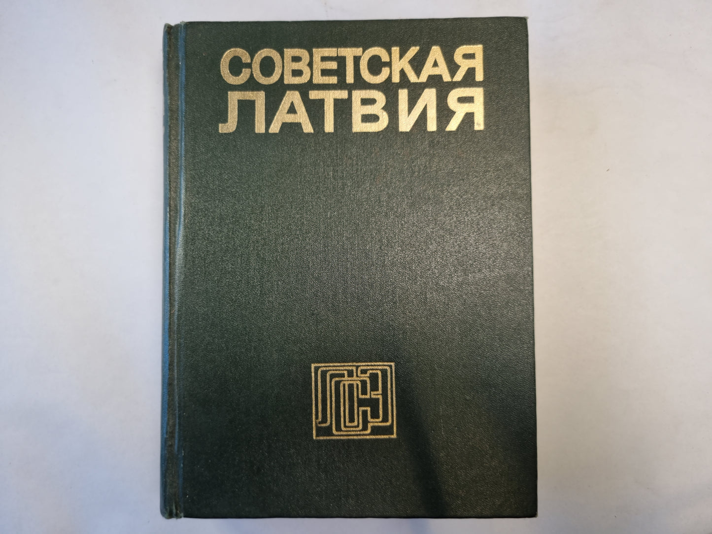 Советская Латвия. Латвийская советская энциклопедия