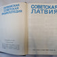 Советская Латвия. Латвийская советская энциклопедия