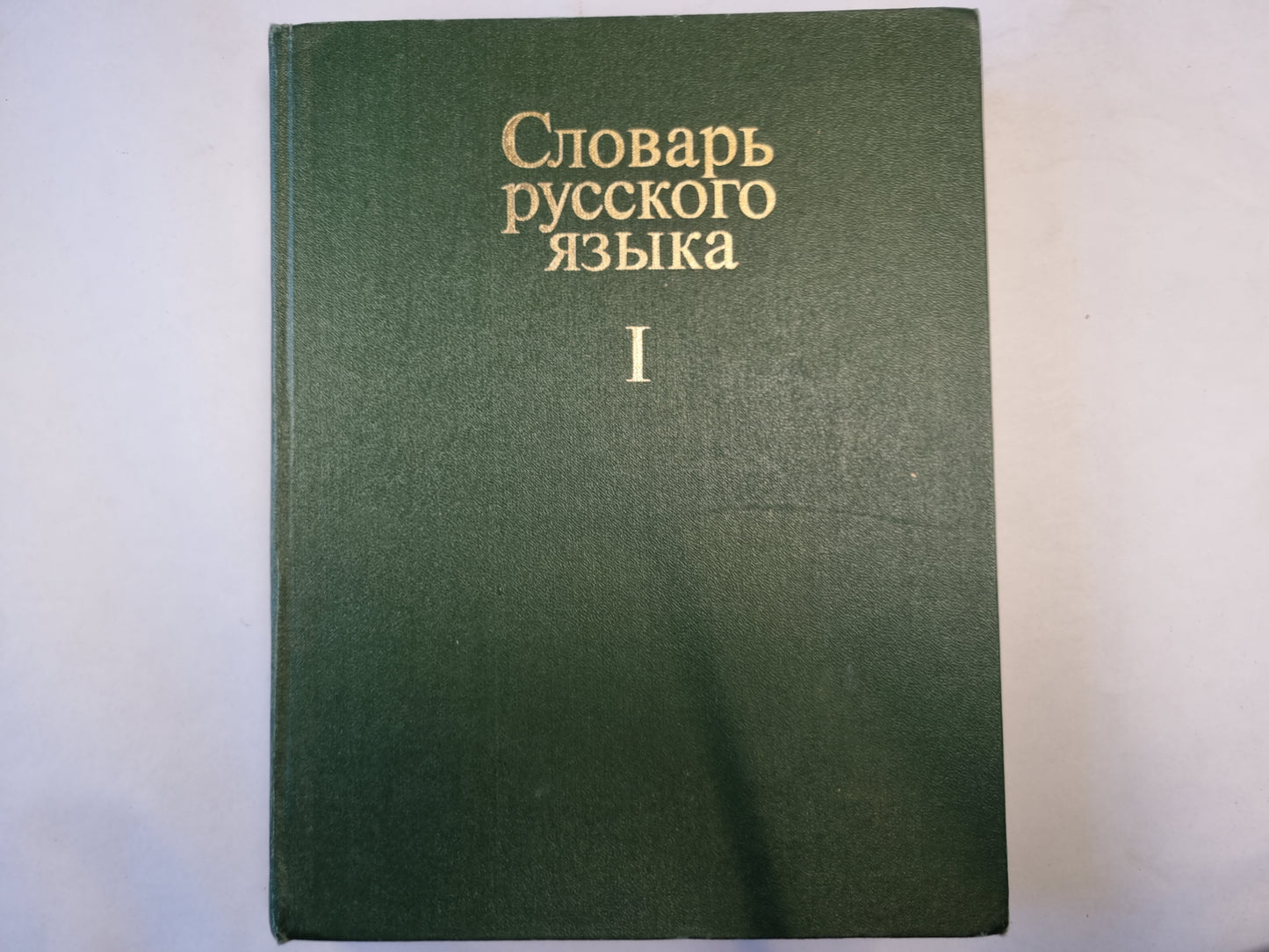 Словарь русского языка в четырех томах. Том 1