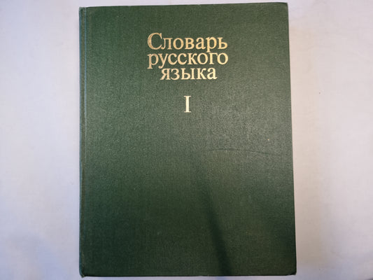 Словарь русского языка в четырех томах. Том 1