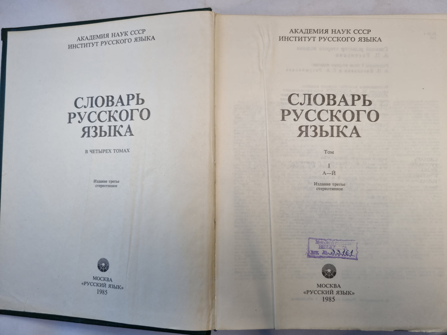 Словарь русского языка в четырех томах. Том 1