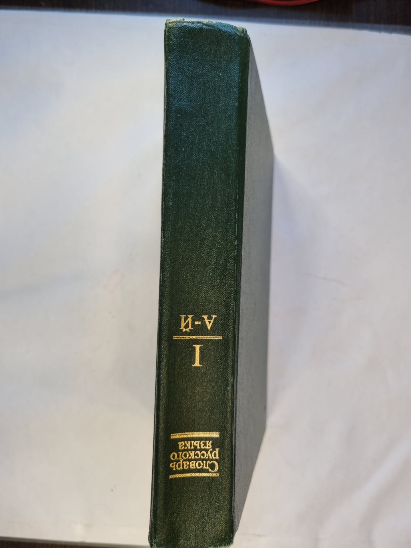 Словарь русского языка в четырех томах. Том 1