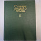 Словарь русского языка в четырех томах. Том 2