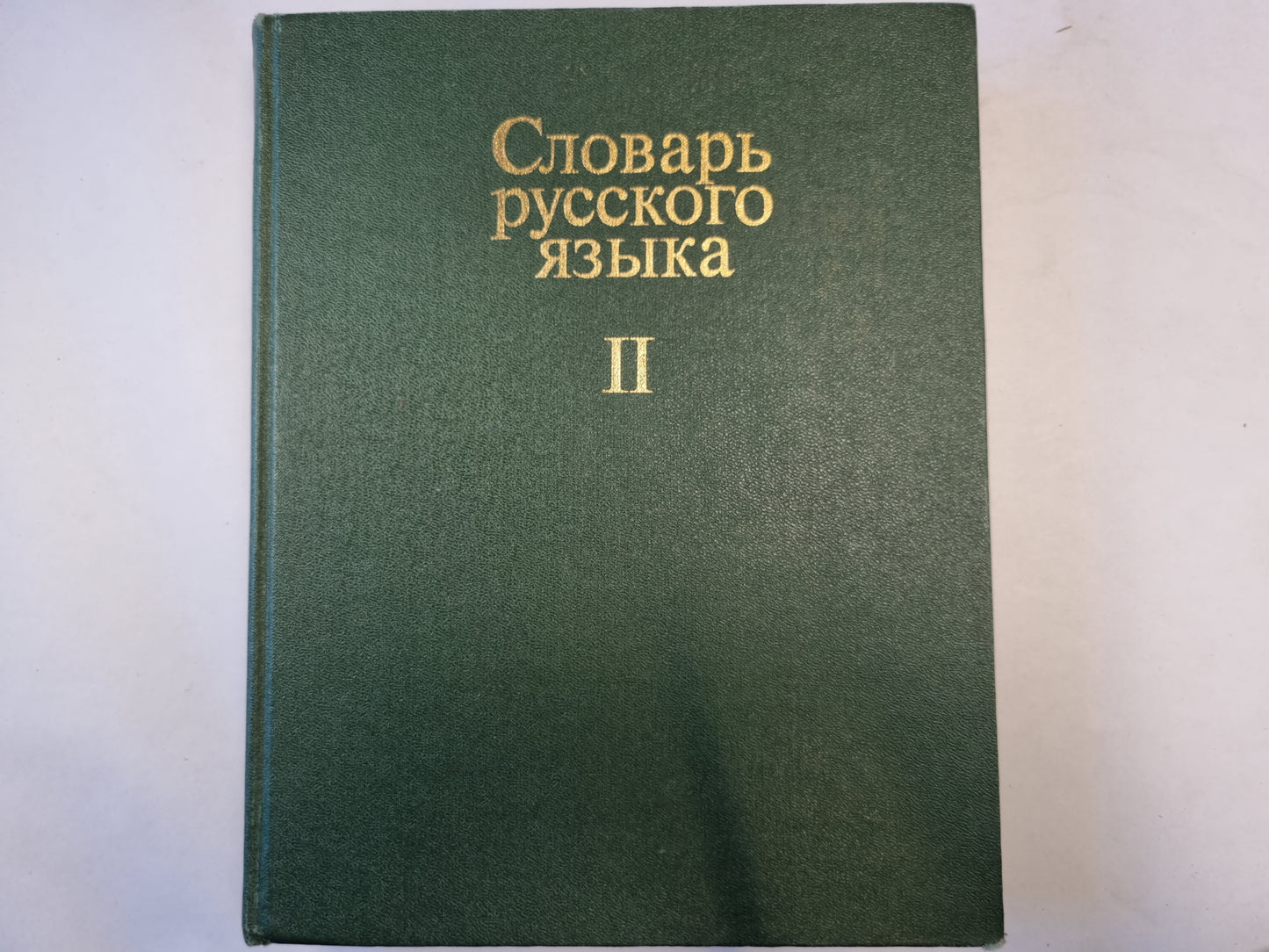 Словарь русского языка в четырех томах. Том 2