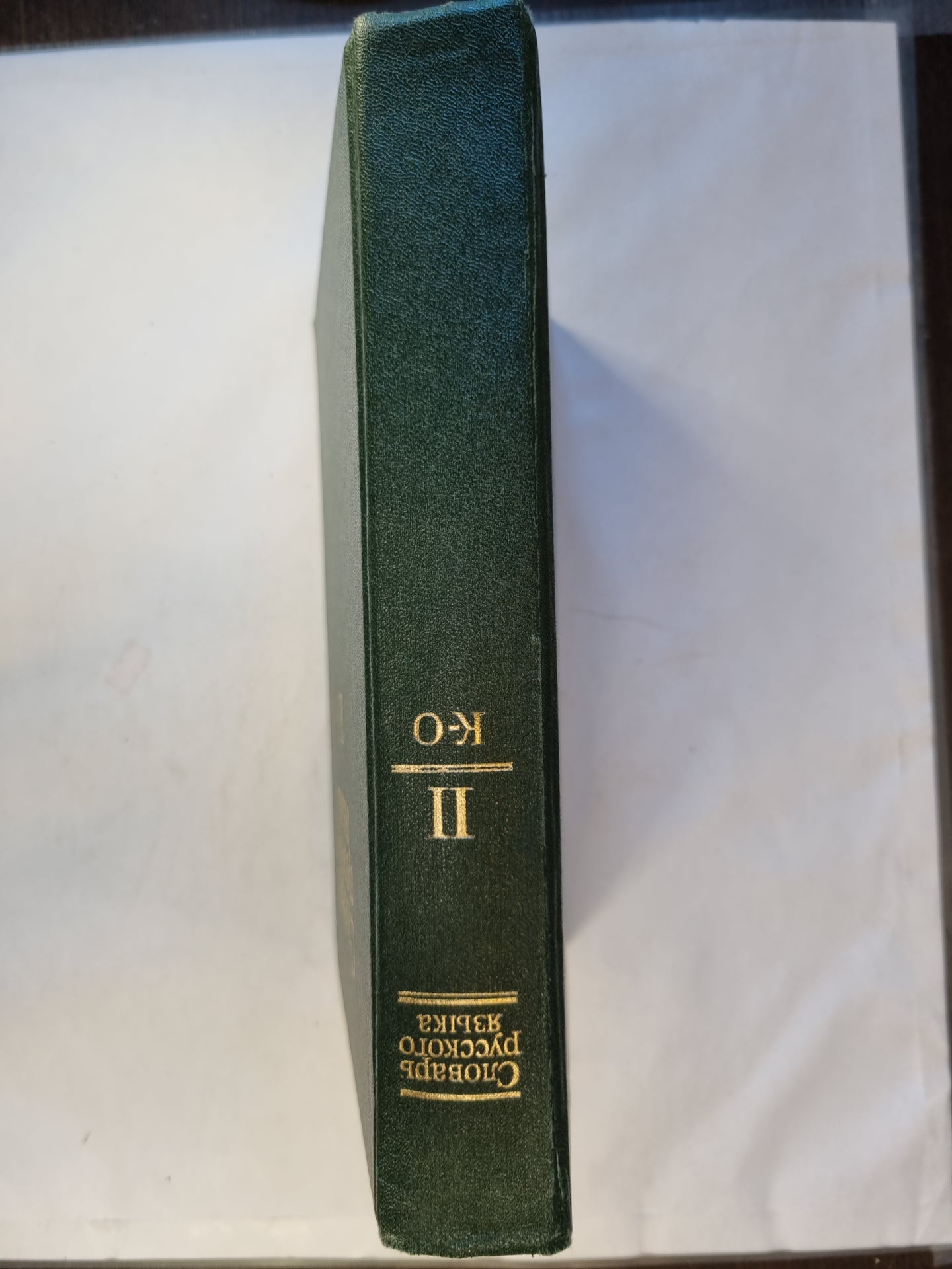 Словарь русского языка в четырех томах. Том 2