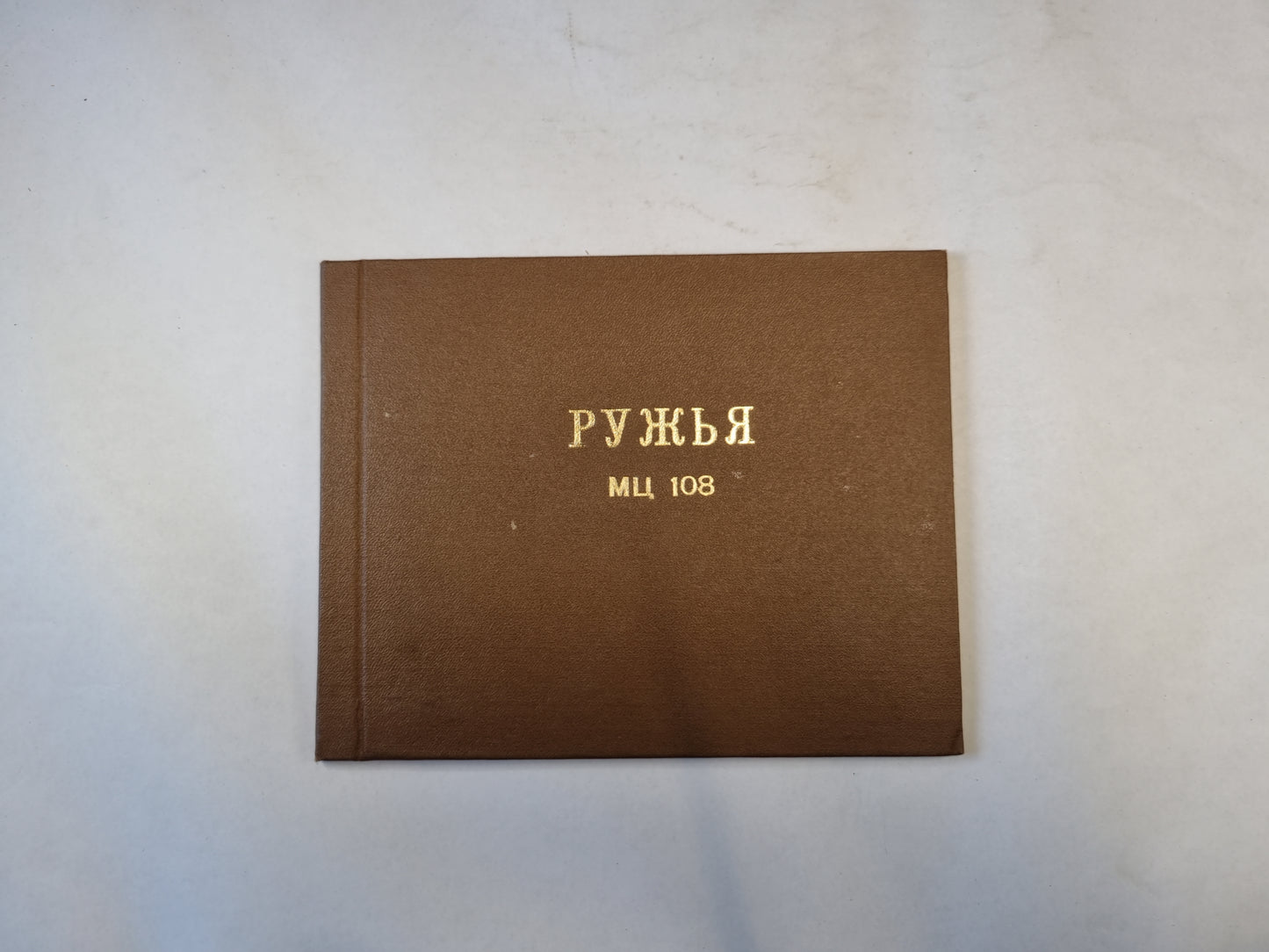 Ружья МЦ 108. Паспорт