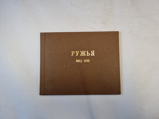 Ружья МЦ 108. Паспорт