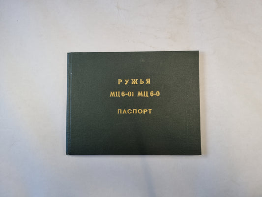 Ружья МЦ 6-01, МЦ 6-0. Паспорт