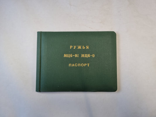 Ружья МЦ 6-01, МЦ 6-0. Паспорт