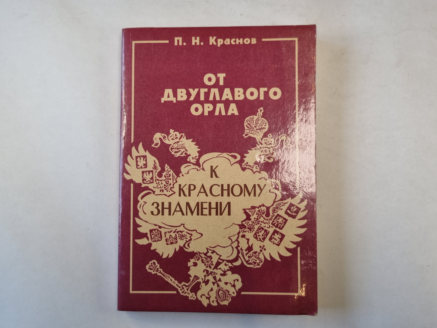 От двуглавого орла к красному знамени. Том 3