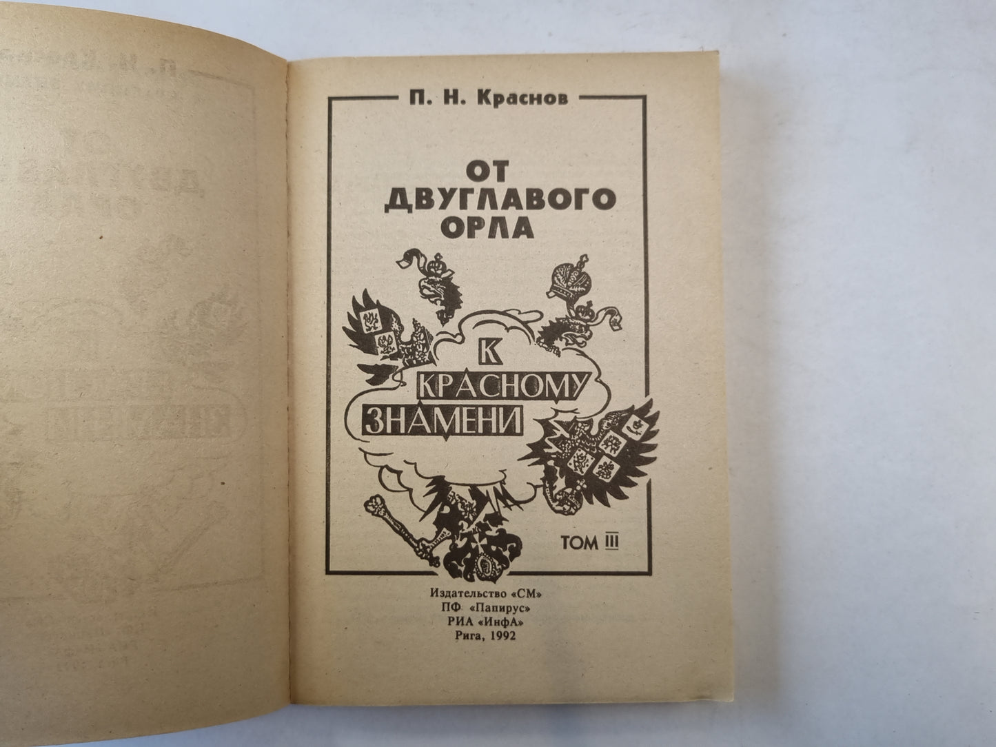 От двуглавого орла к красному знамени. Том 3