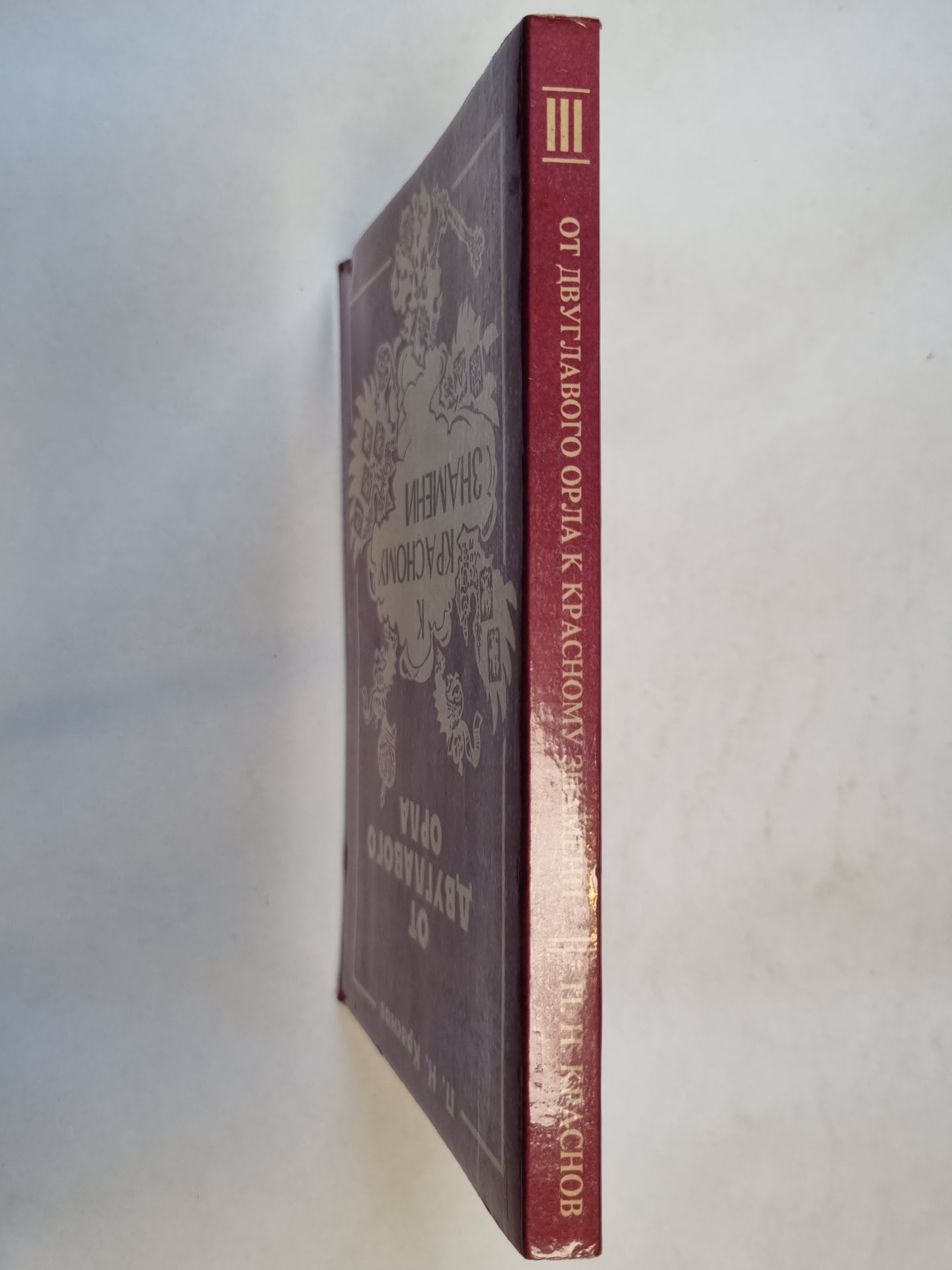 От двуглавого орла к красному знамени. Том 3