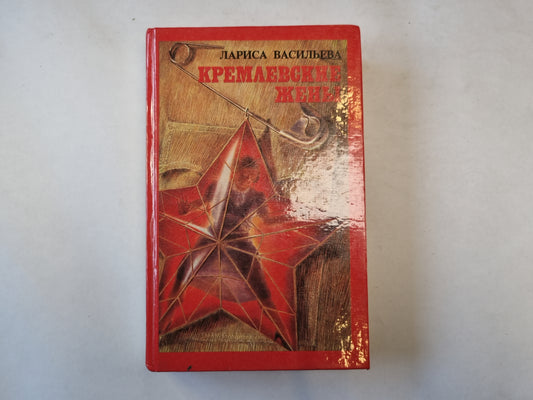 Кремлевские жены