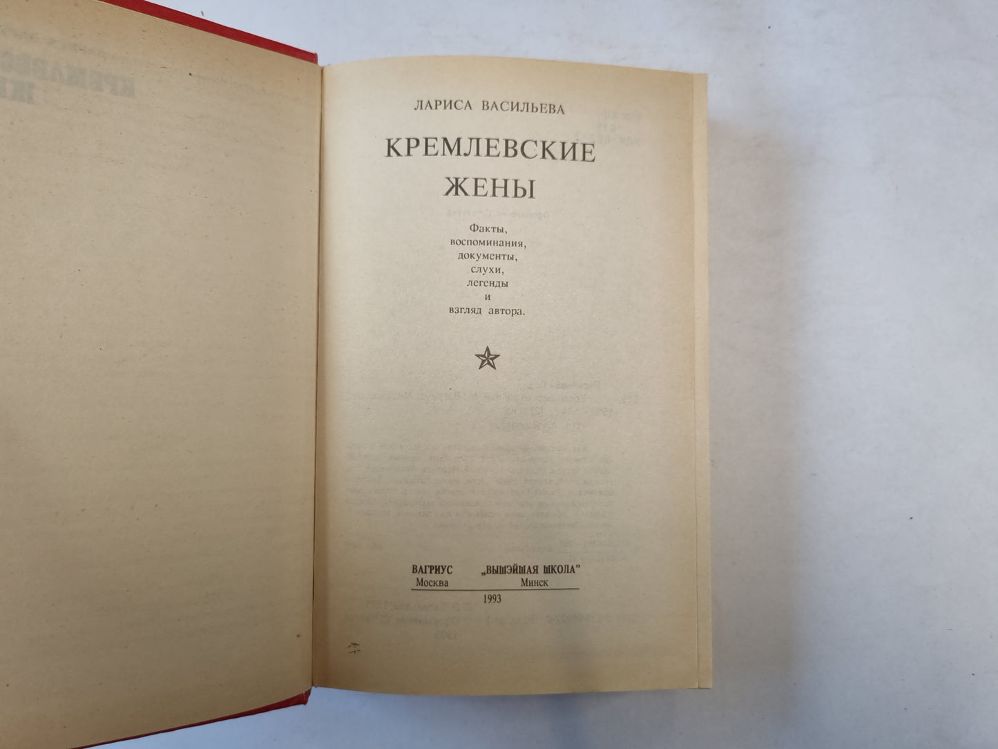 Кремлевские жены