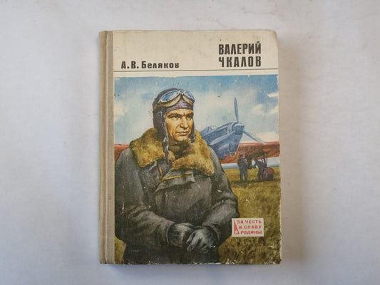 Валерий Чкалов