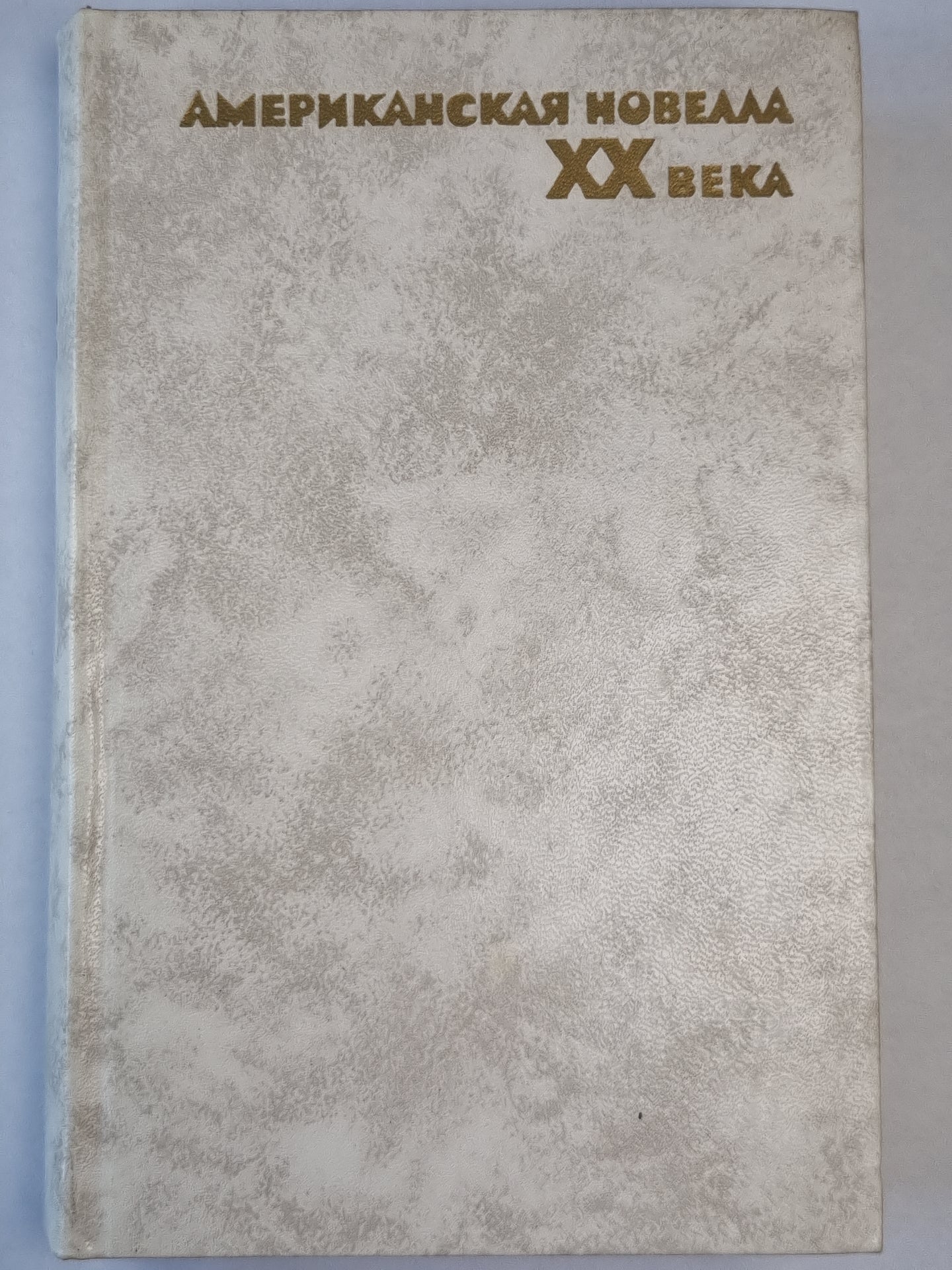 Американская новелла ХХ века