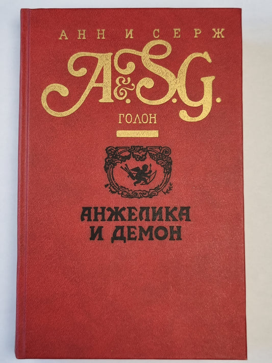 Анжелика и демон