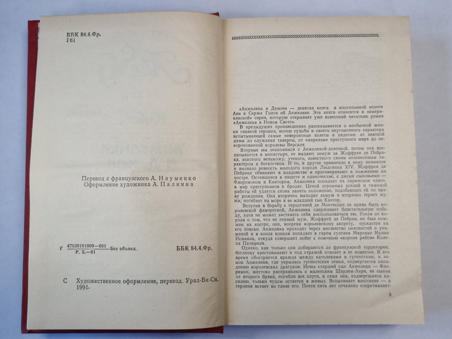 Анжелика и демон