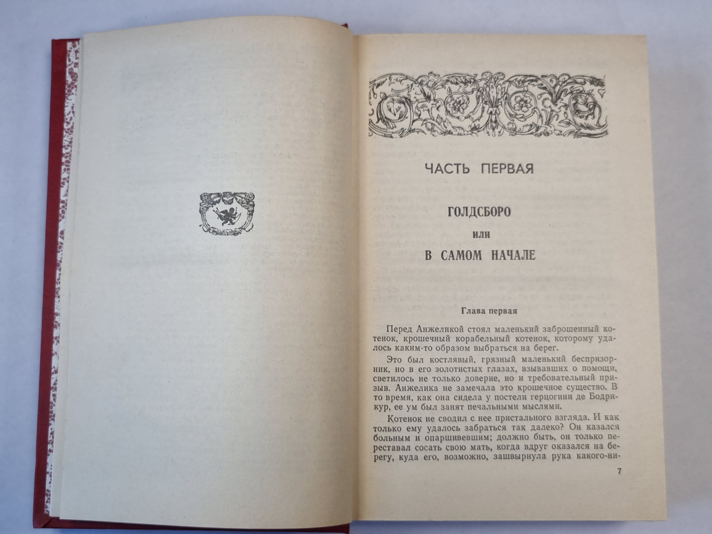 Анжелика и демон