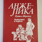Анжелика путь в Версаль. Анжелика и король