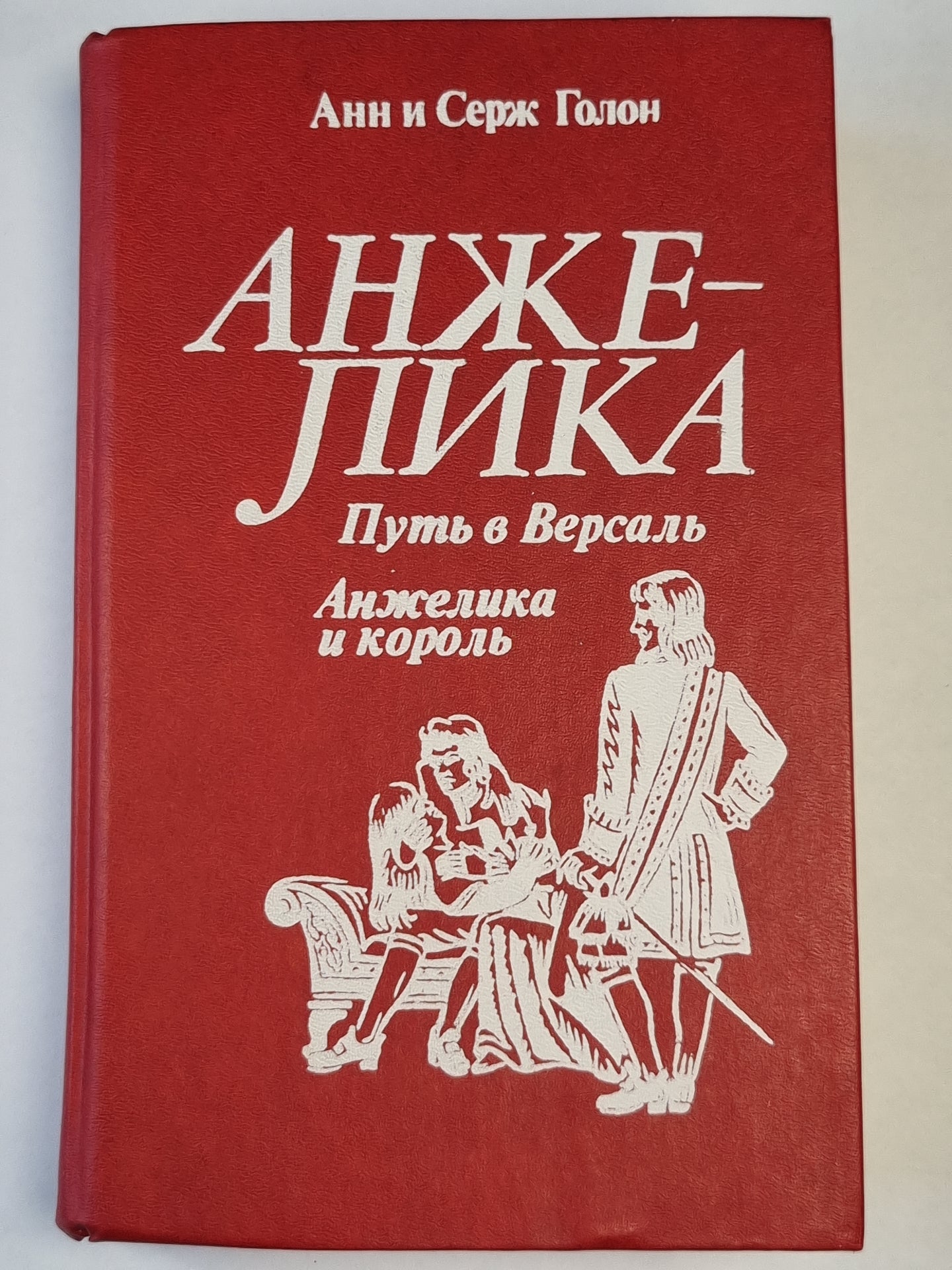 Анжелика путь в Версаль. Анжелика и король