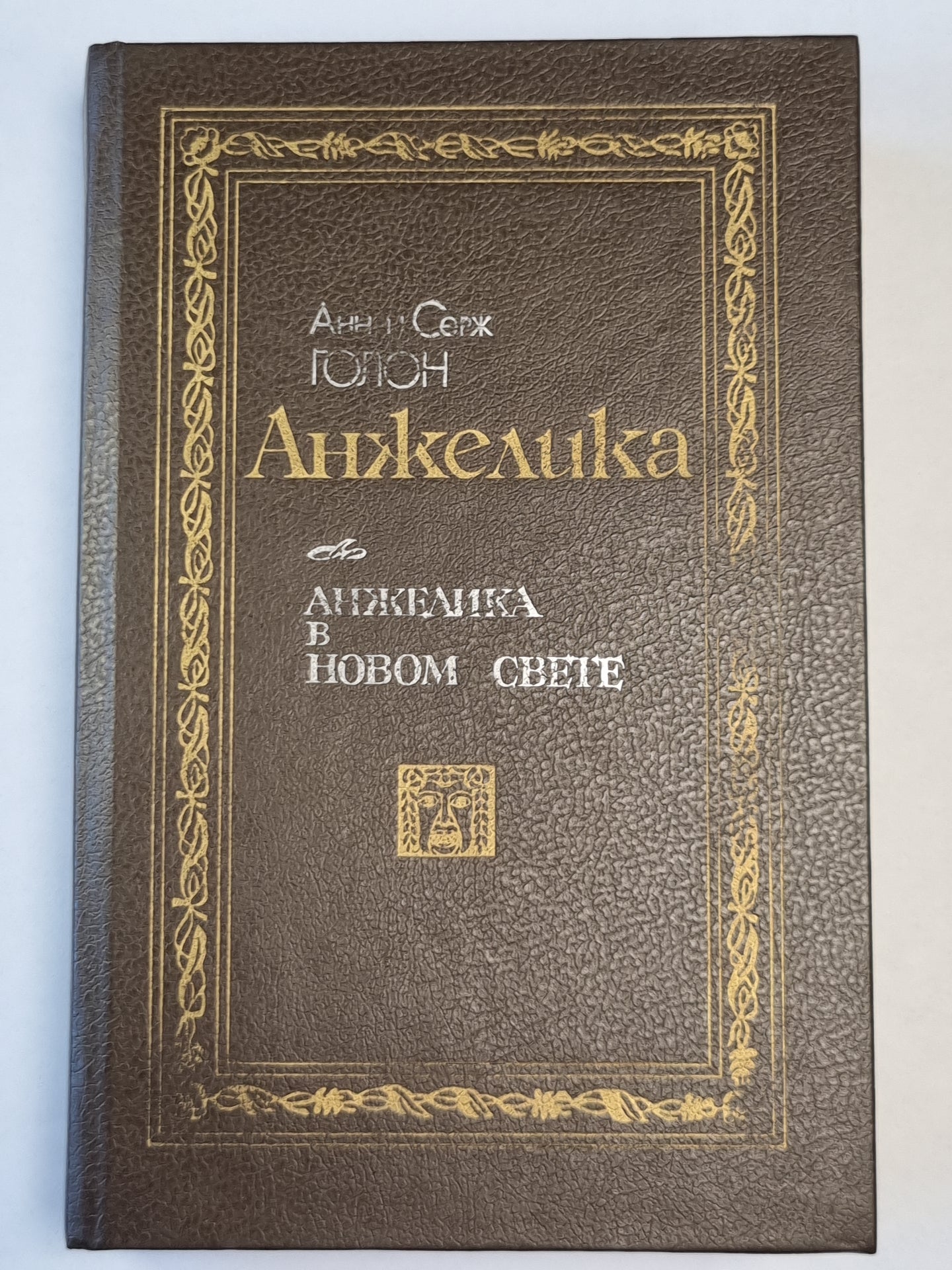 Анжелика в новом свете