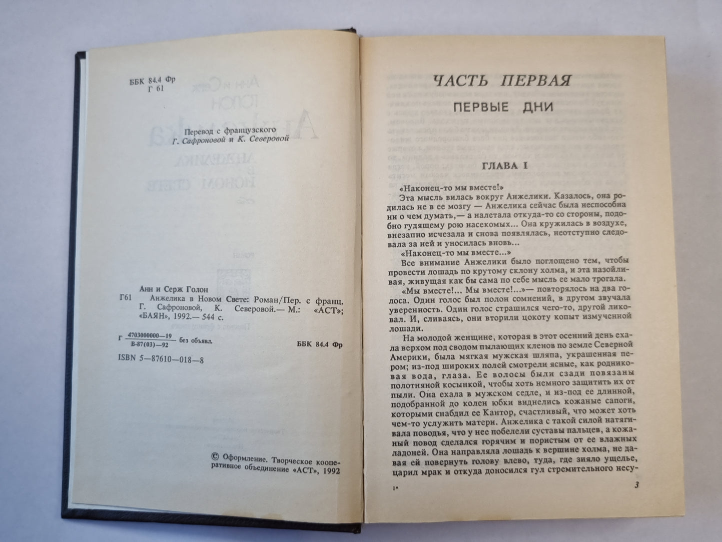 Анжелика в новом свете