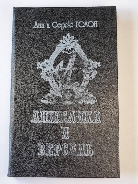 Анжелика и Версаль