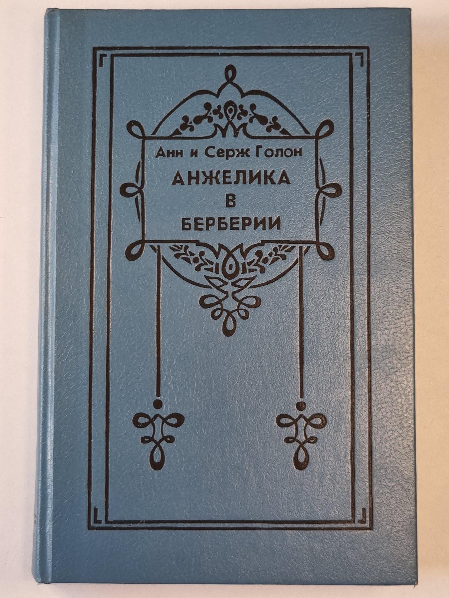 Анжелика в Бербери