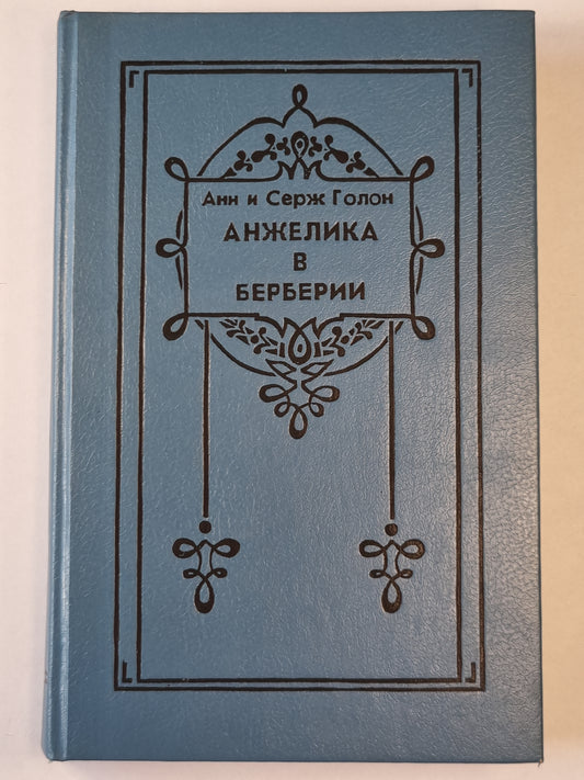 Анжелика в Бербери