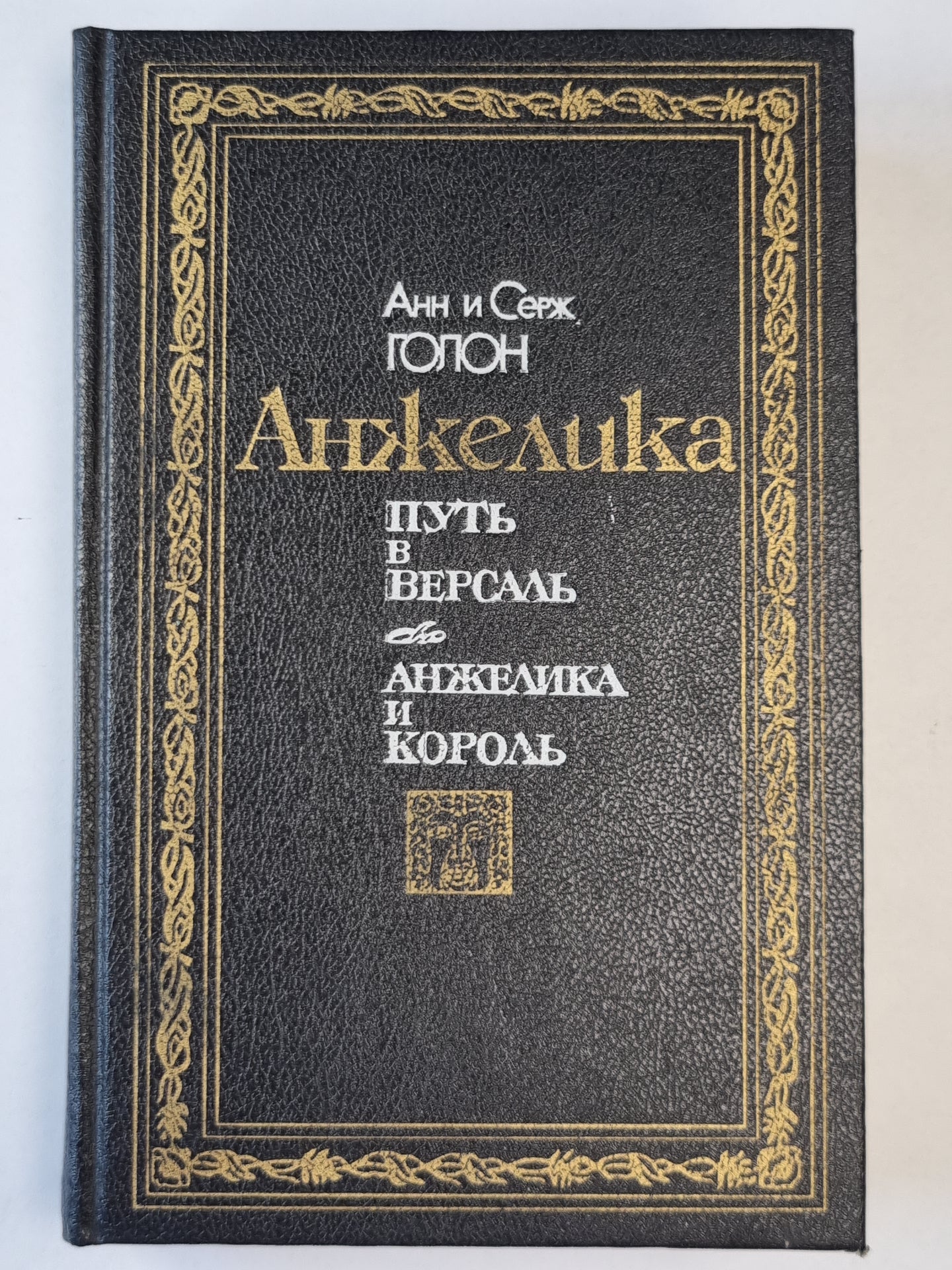 Анжелика путь в Версаль. Анжелика и король