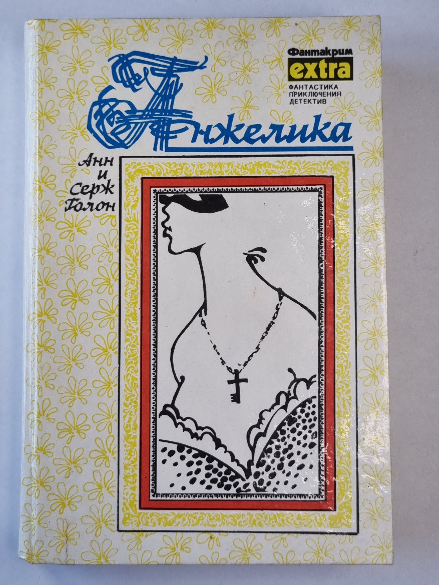 Анжелика. Роман