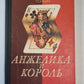 Анжелика и король