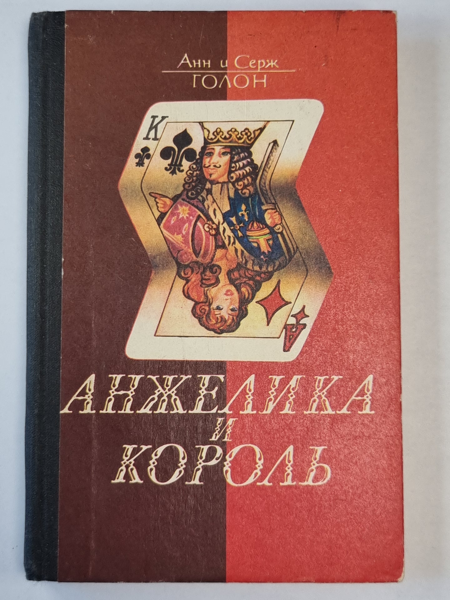 Анжелика и король