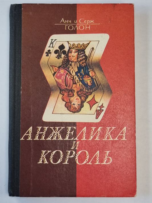 Анжелика и король