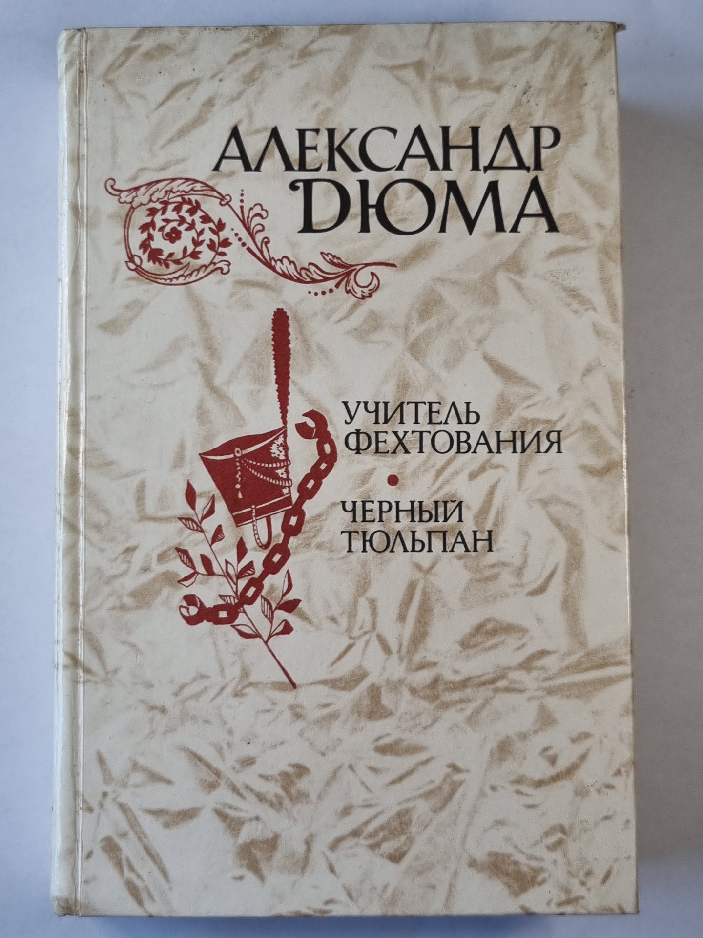 Учитель фехтования. Черный тюльпан