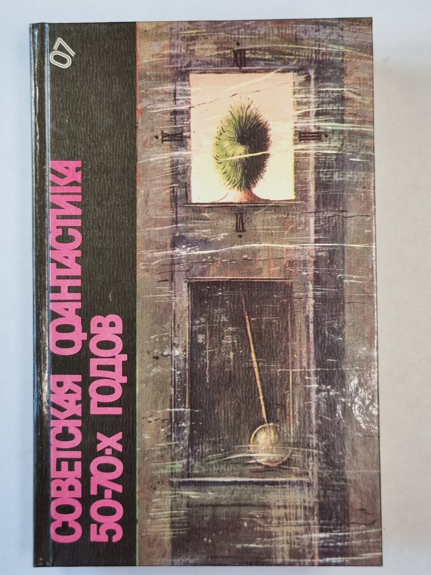 Советская фантастика 50-70-х годов. Повести и рассказы