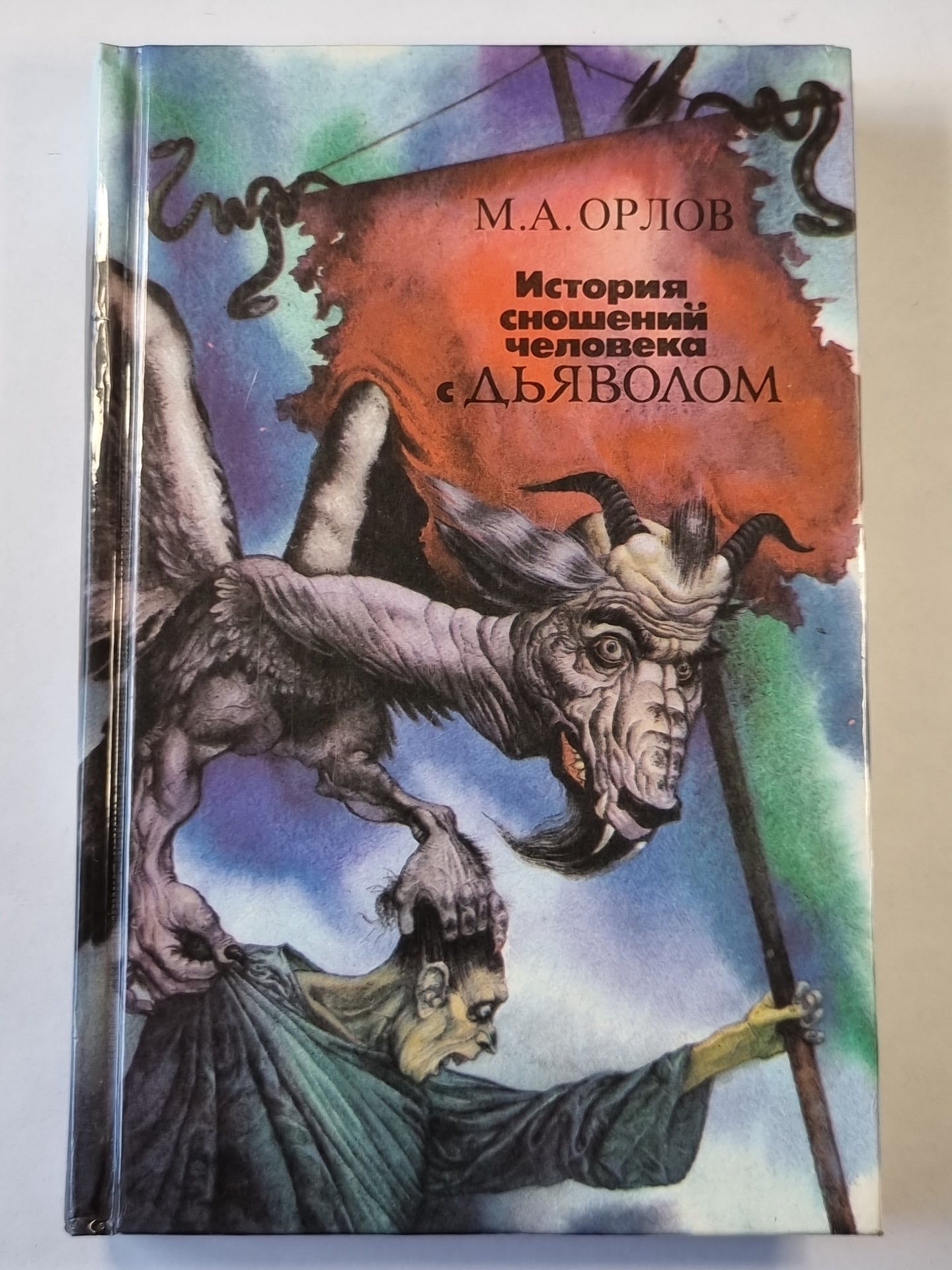 История сношений человека с дьяволом