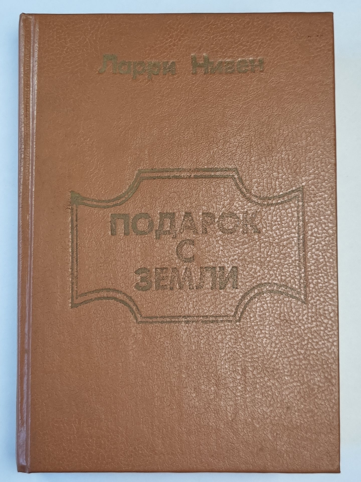 Подарок с земли