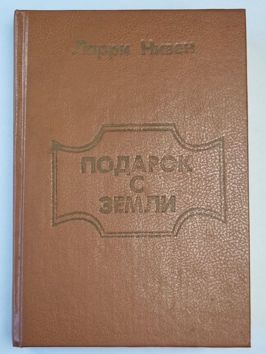 Подарок с земли