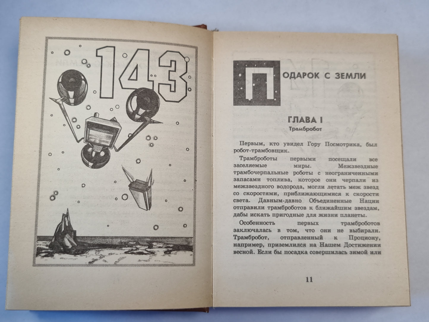 Подарок с земли