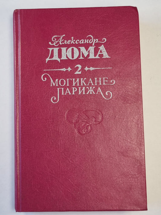 Могикане Парижа