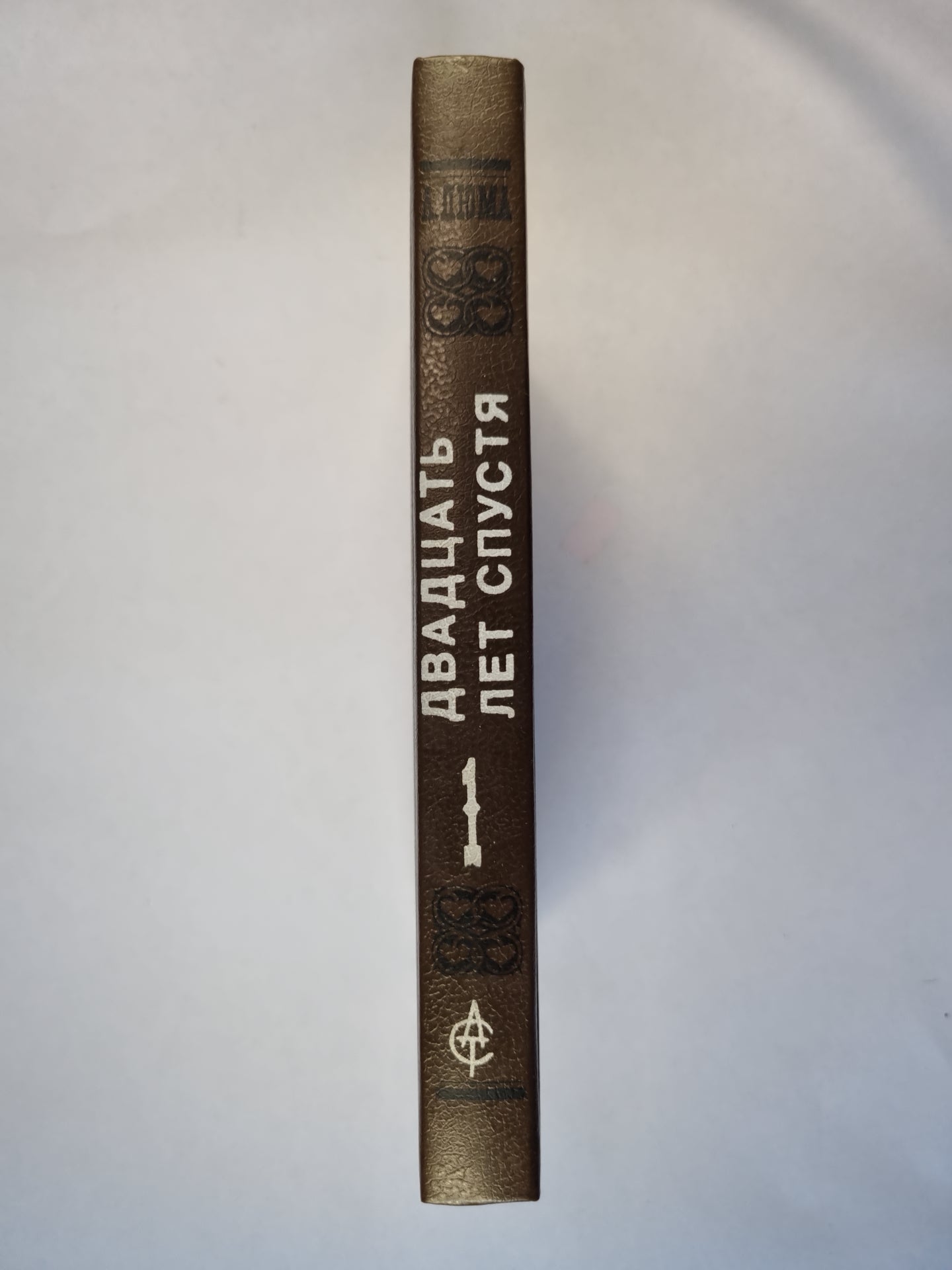 Двадцать лет спустя. Том 1