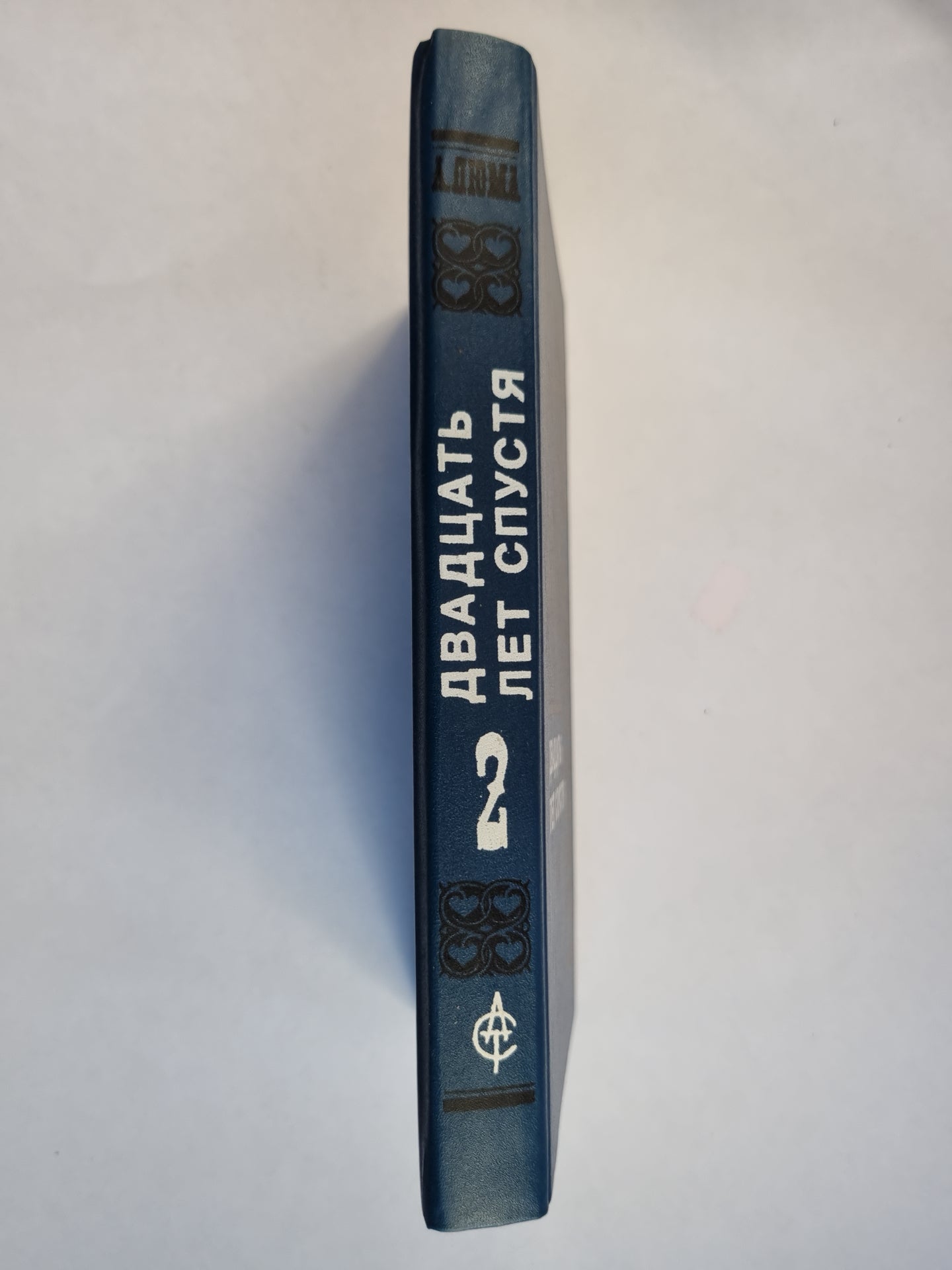 Двадцать лет спустя. Том 2